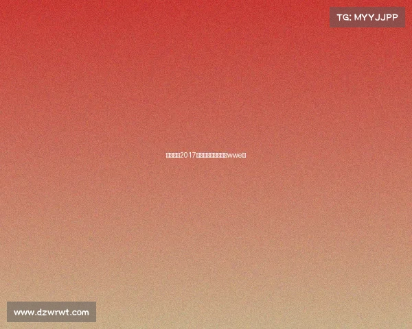 武僧一龙2017赛事、武僧一龙去过wwe没