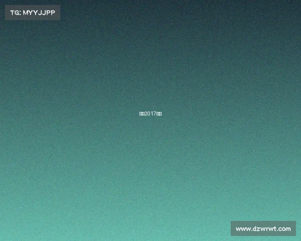 美网2017赛程 美网2017赛程